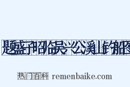 题盛子昭临吴兴公溪山钓船图是什么意思的图片